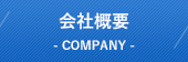 会社概要　COMAPNY