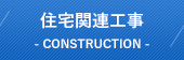 住宅関連工事　CONSTRUCTION