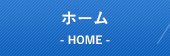 ホーム　HOME