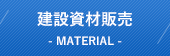 建設資材販売　MATERIAL