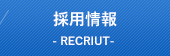 採用情報　RECRUIT