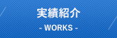 実績紹介　WORKS