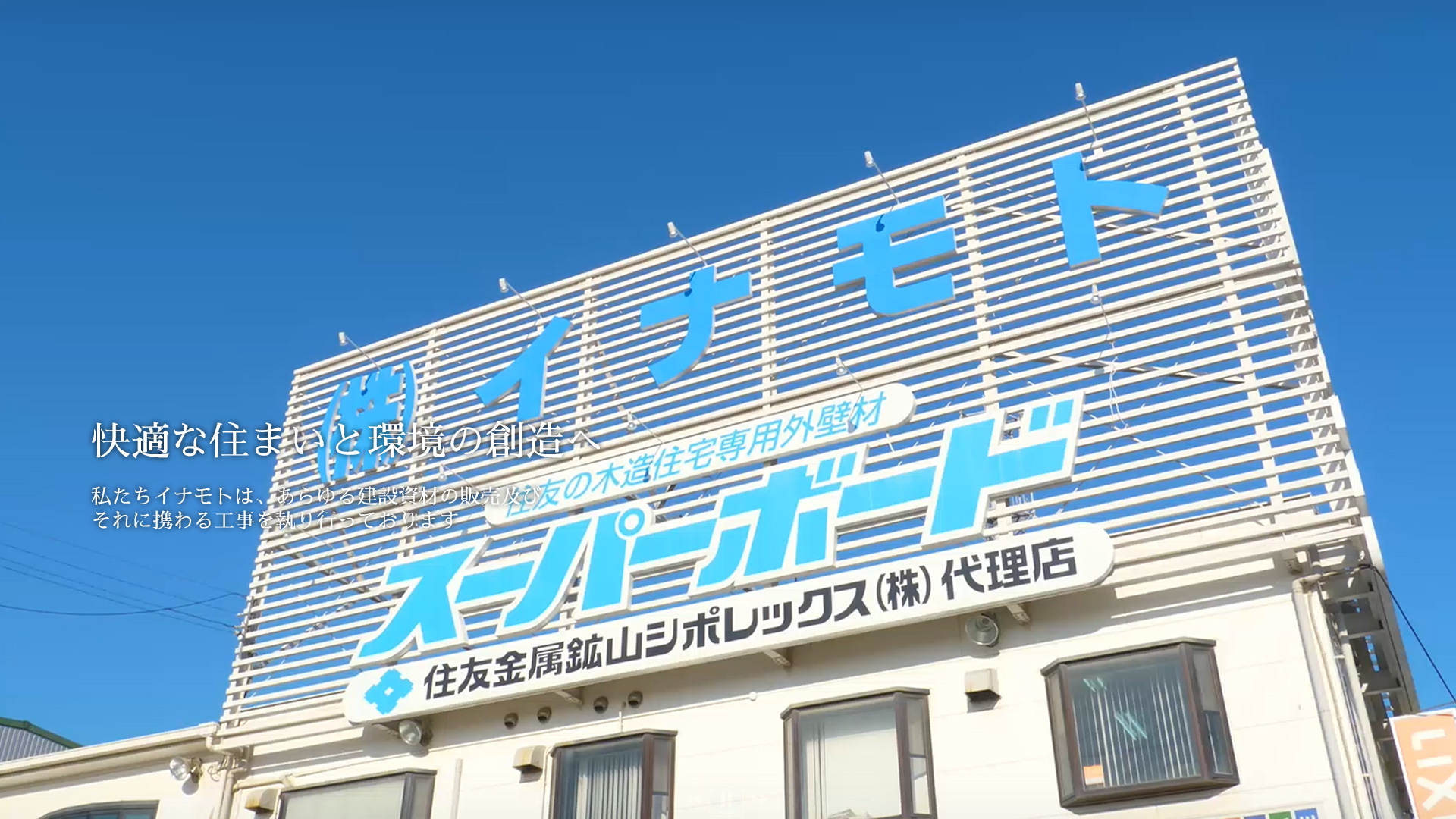 快適な住まいと環境のトータルな創造へ。外構土木資材販売,住宅関連工事,建設資材は大阪の株式会社イナモトへお任せ下さい。