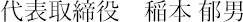株式会社イナモト 代表取締役　稲本 郁男