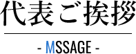 代表ご挨拶