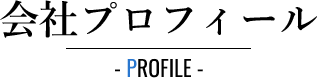 会社プロフィール