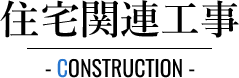 住宅関連工事